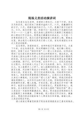 现场义卖活动演讲稿词 (2)