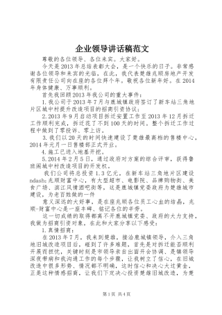 企业领导讲话发言稿范文 (2)