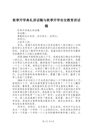 秋季开学典礼讲话发言稿与秋季开学安全教育讲话发言稿