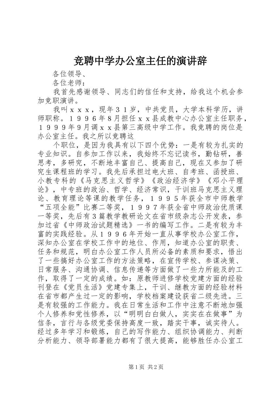 竞聘中学办公室主任的演讲稿_第1页