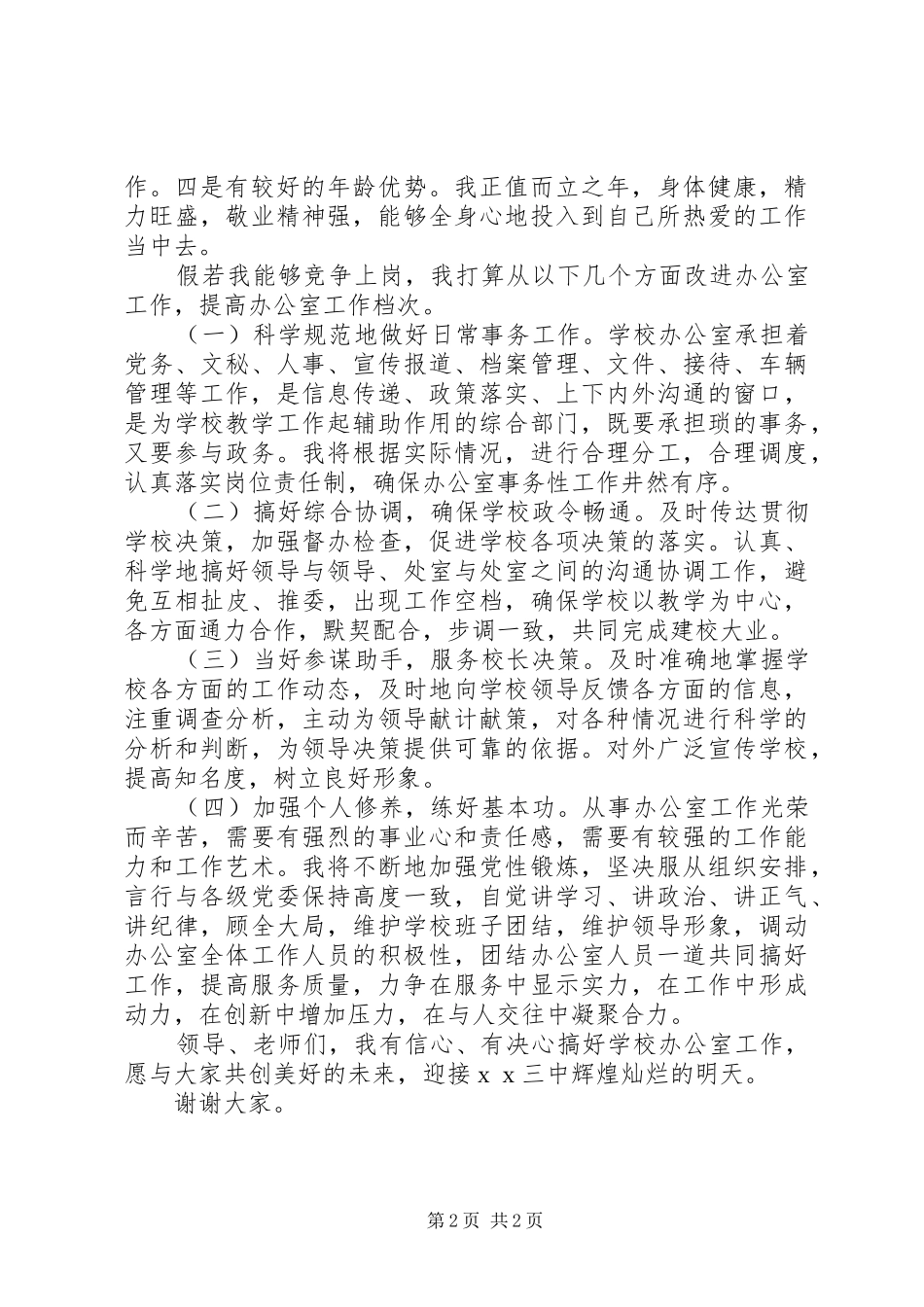 竞聘中学办公室主任的演讲稿_第2页