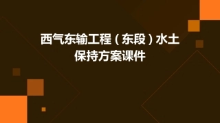 西气东输工程(东段)水土保持方案课件