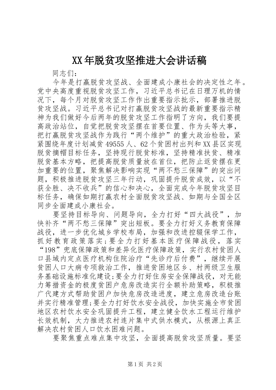 XX年脱贫攻坚推进大会讲话发言稿_第1页