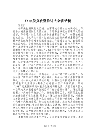 XX年脱贫攻坚推进大会讲话发言稿
