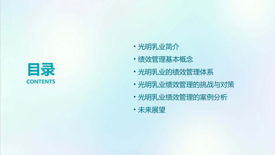 光明乳业的绩效管理课件_第2页
