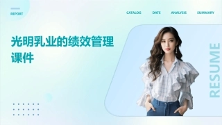 光明乳业的绩效管理课件