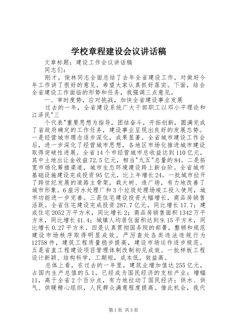 学校章程建设会议讲话发言稿 (2)_第1页
