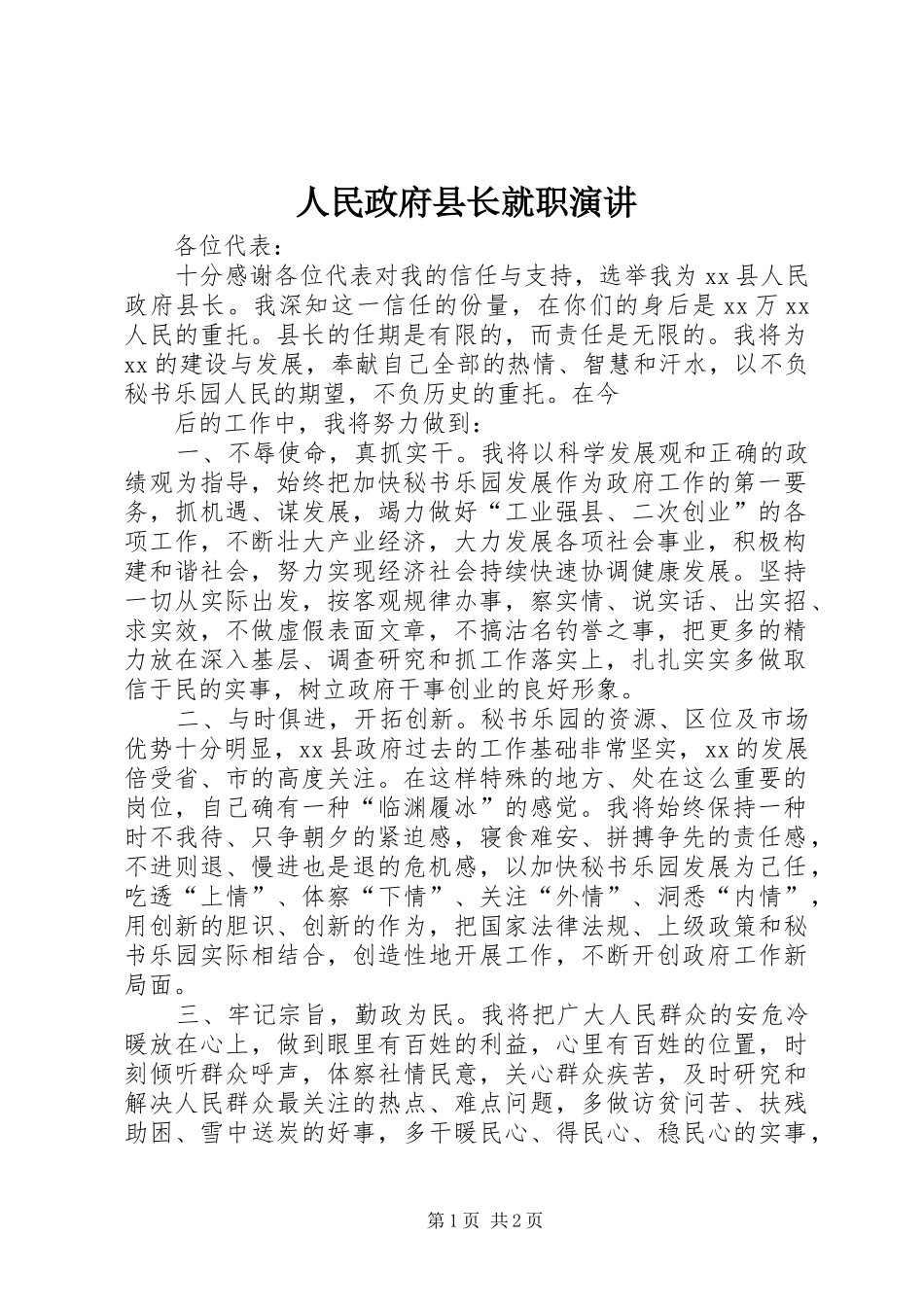 人民政府县长就职演讲稿_第1页