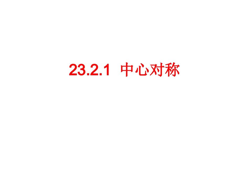 九年级数学上册2321中心对称课件（新版）新人教版_第1页