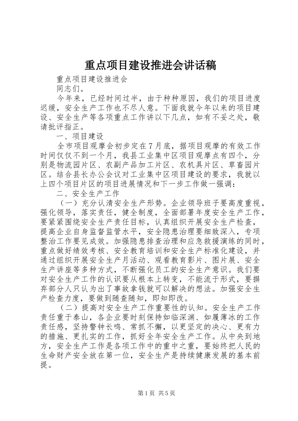 重点项目建设推进会的讲话发言稿_第1页
