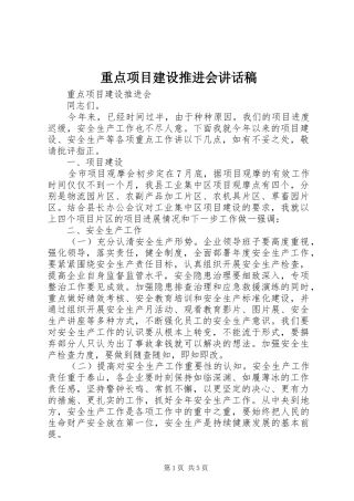 重点项目建设推进会的讲话发言稿