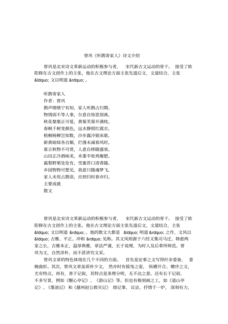 曾巩听鹊寄家人诗文介绍_第1页