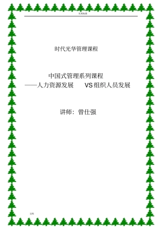 曾仕强-人力资源管理系统的VS组织人员发展