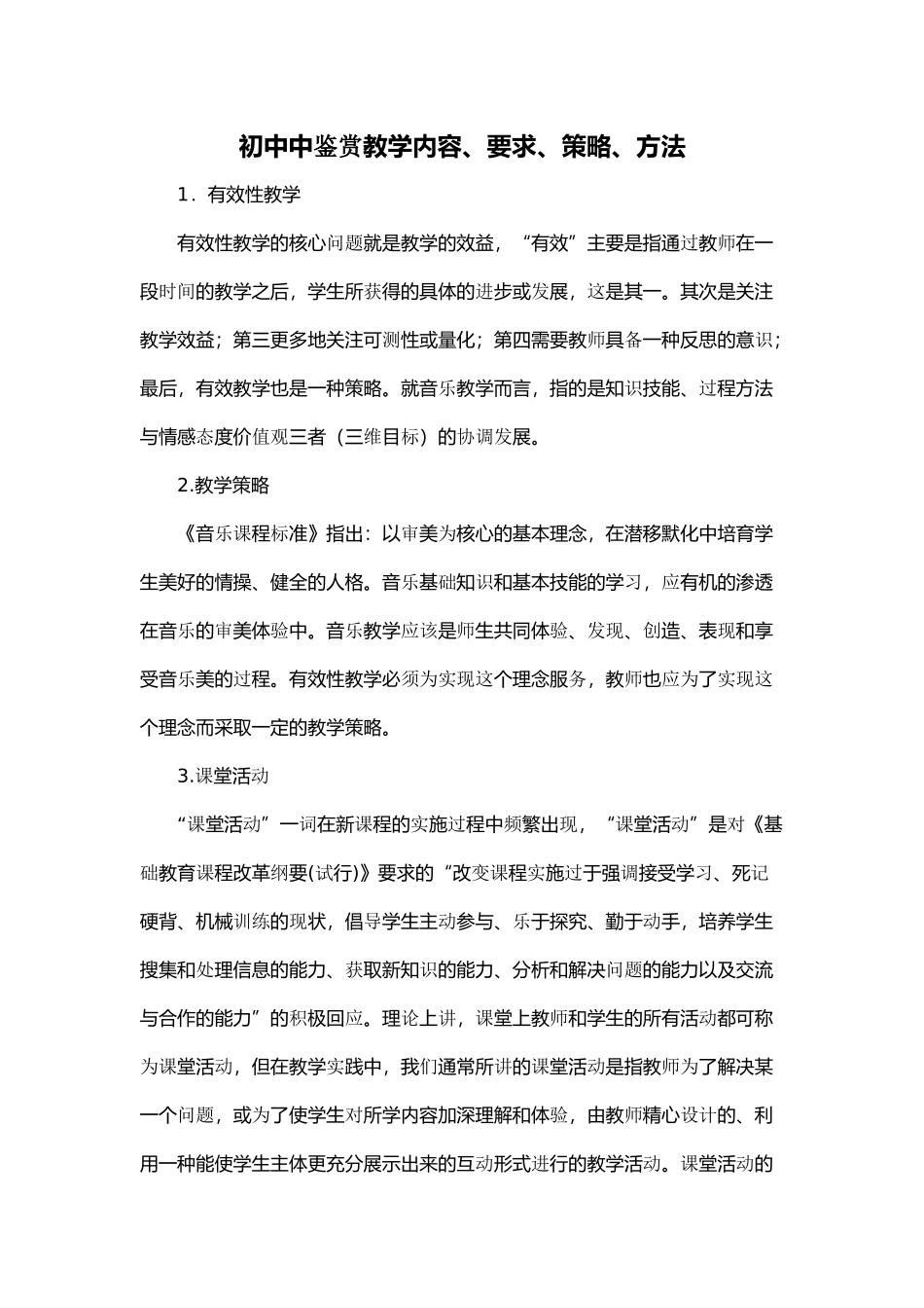 初中中鉴赏教学内容、要求、策略、方法_第1页