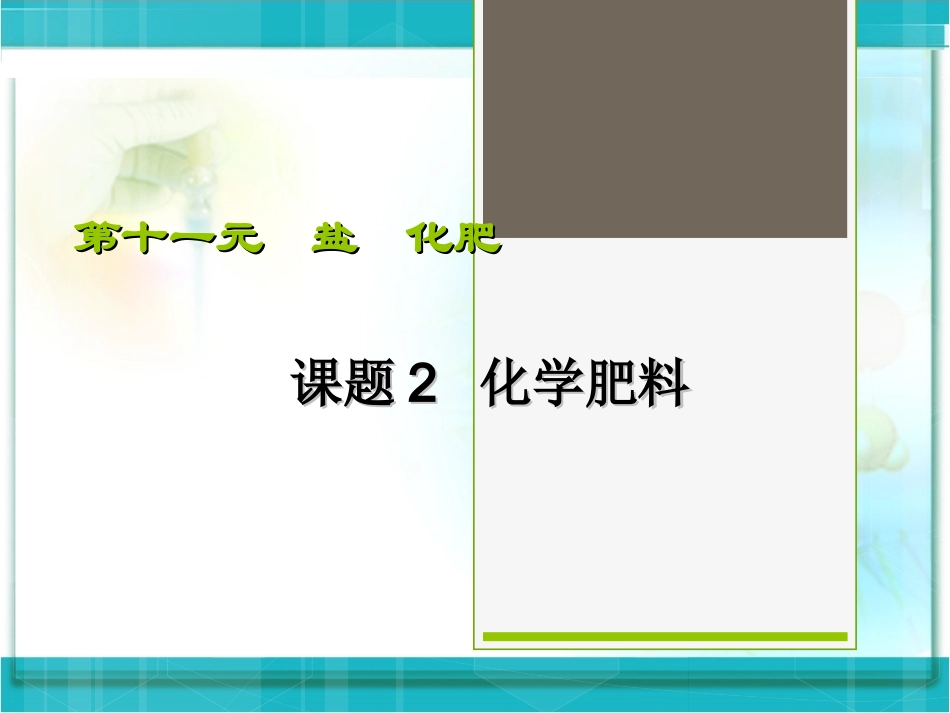 新课标人教版初三化学《化学肥料》课件_第1页