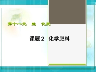 新课标人教版初三化学《化学肥料》课件