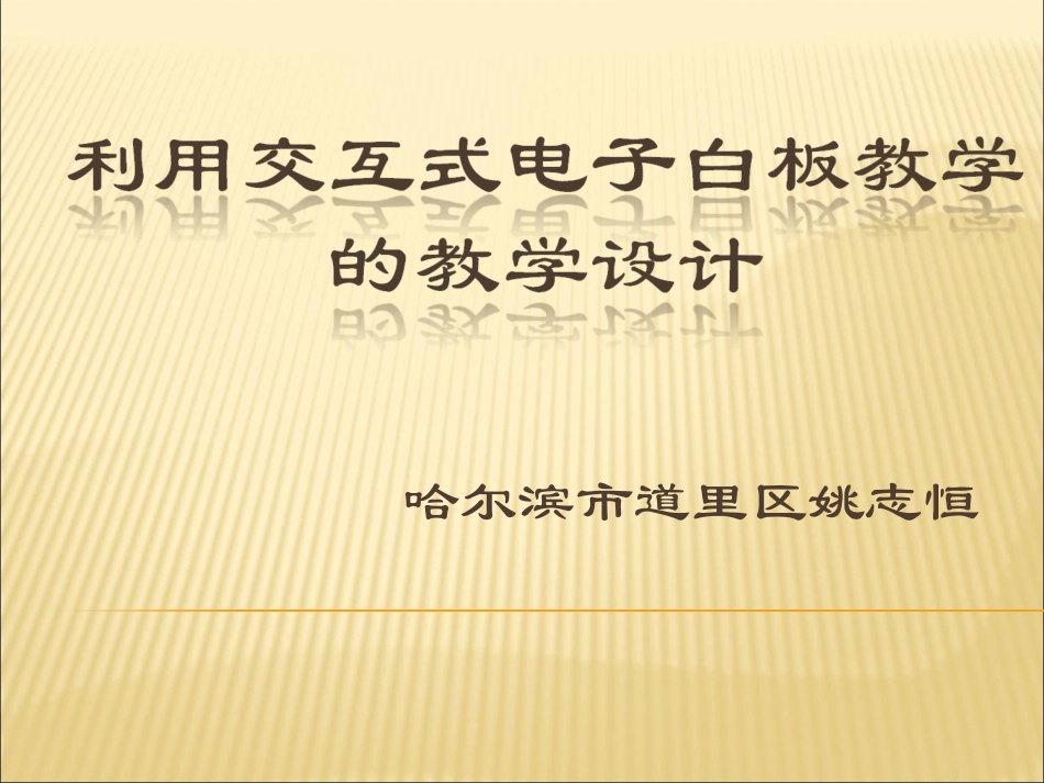 利用交互式电子白板教学的教学设计-纲要_第1页