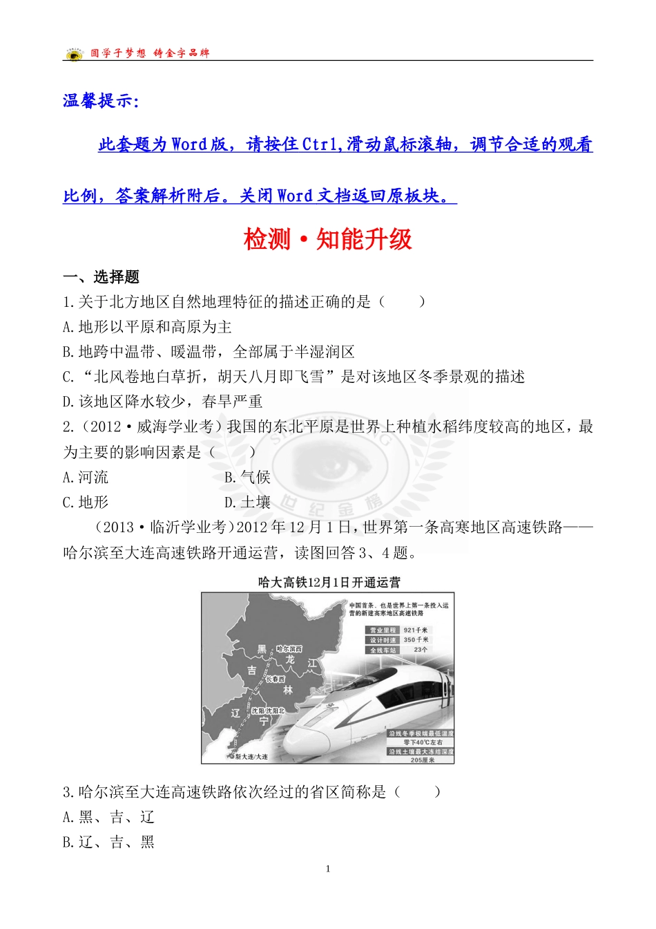 中考地理检测·知能升级第十五章_第1页