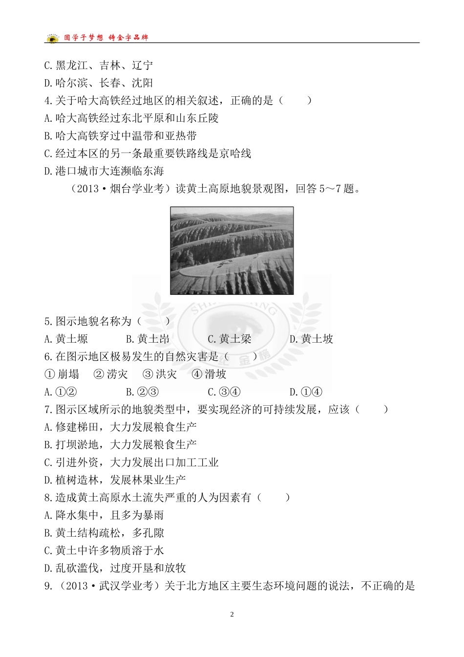 中考地理检测·知能升级第十五章_第2页