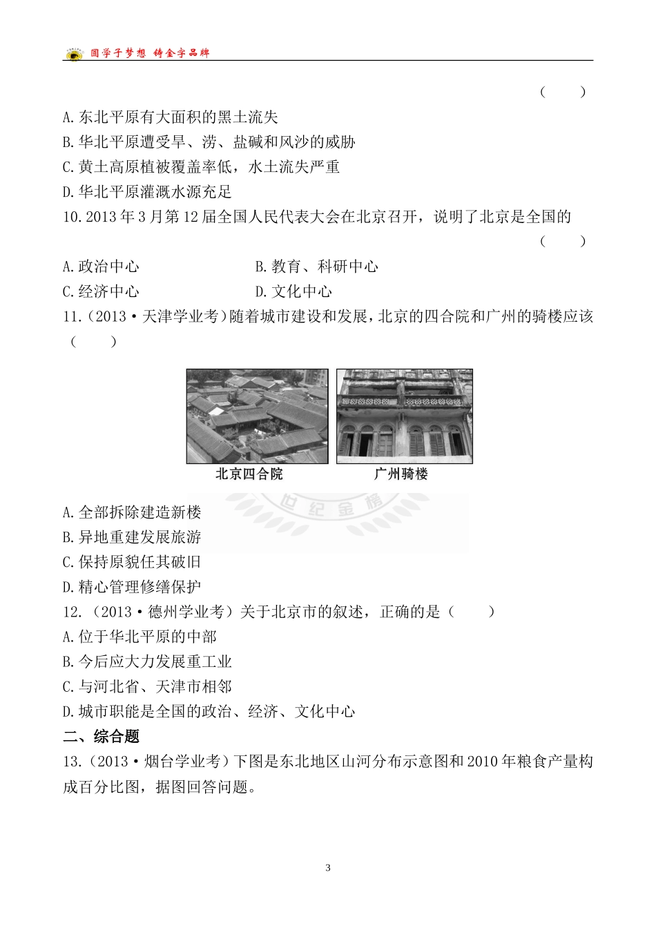 中考地理检测·知能升级第十五章_第3页