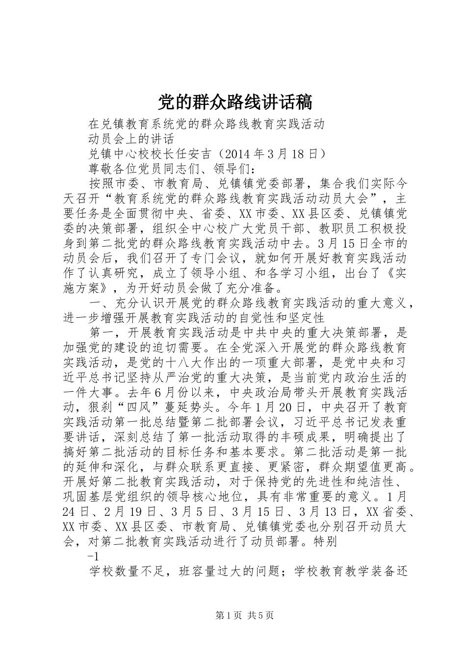党的群众路线讲话发言稿_第1页