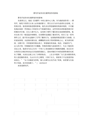 曹雪芹家世对红楼梦创作的影响