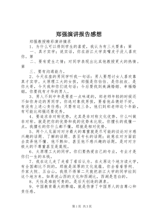 郑强演讲稿报告感想