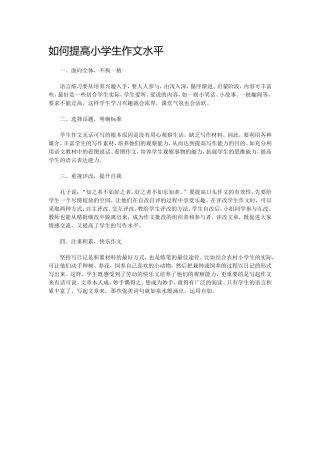 如何提高小学生作文水平