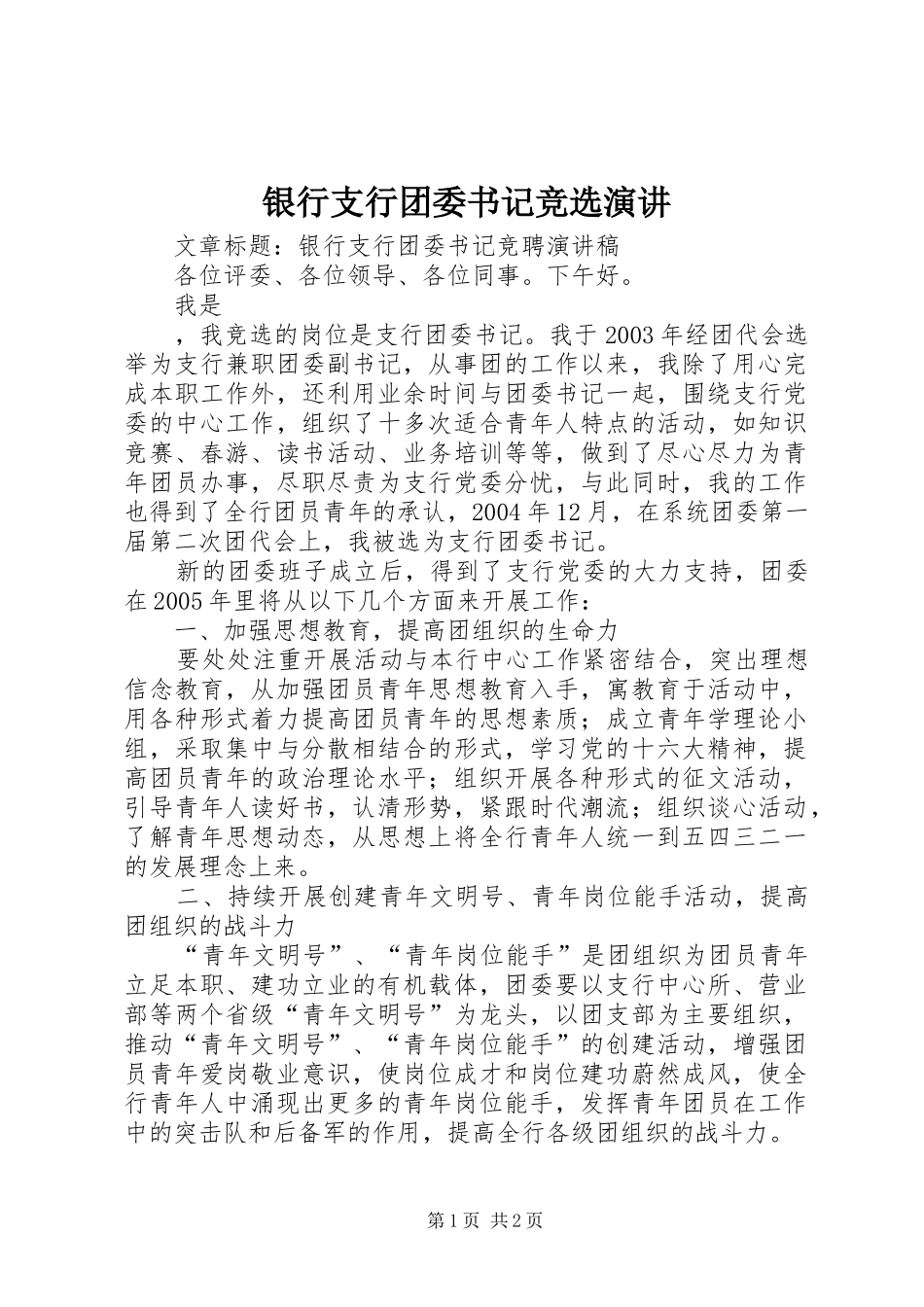 银行支行团委书记竞选演讲稿 (4)_第1页