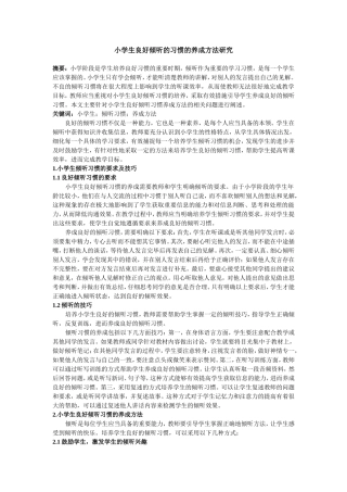 小学生良好倾听的习惯的养成方法研究;