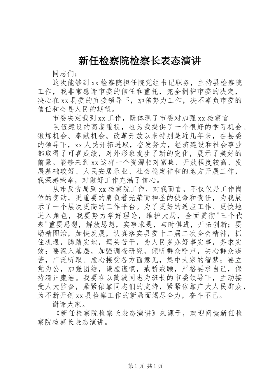 新任检察院检察长表态演讲稿_第1页