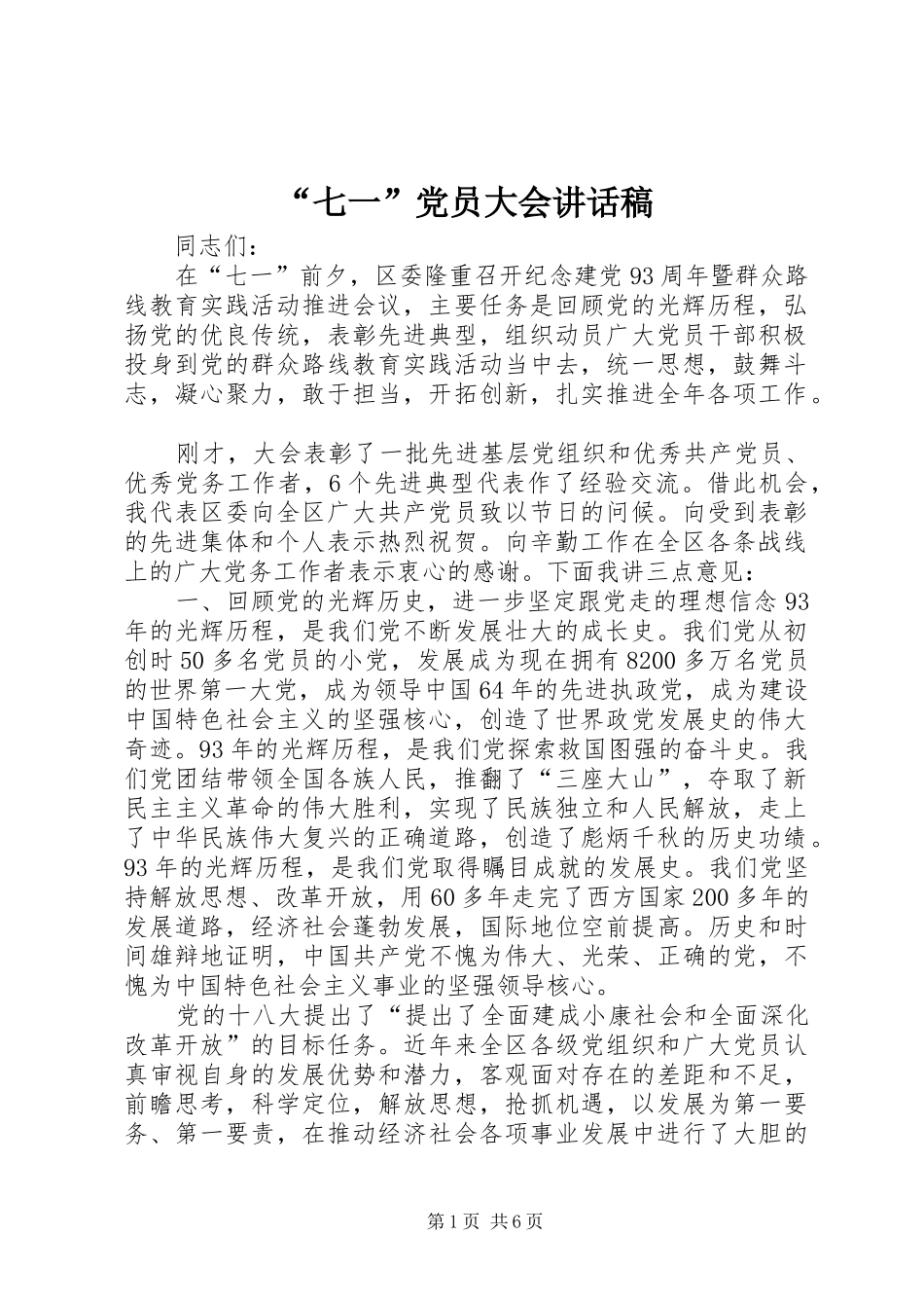 “七一”党员大会讲话发言稿 (2)_第1页
