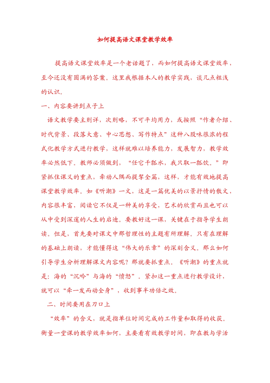 如何提高语文课堂教学效率_第1页