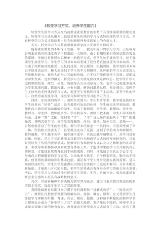 转变学习方式培养学生能力 