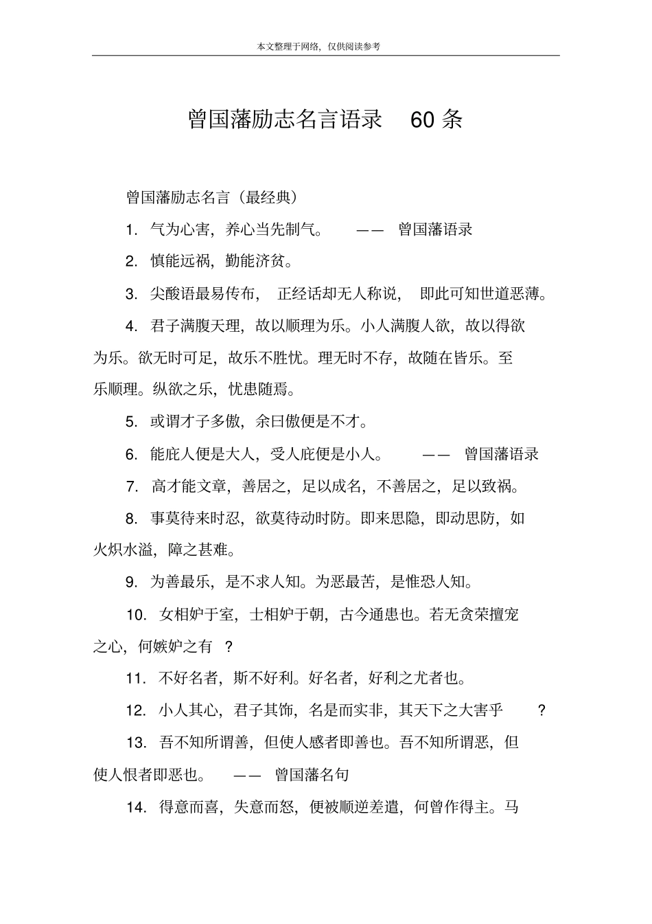 曾国藩励志名言语录60条_第1页