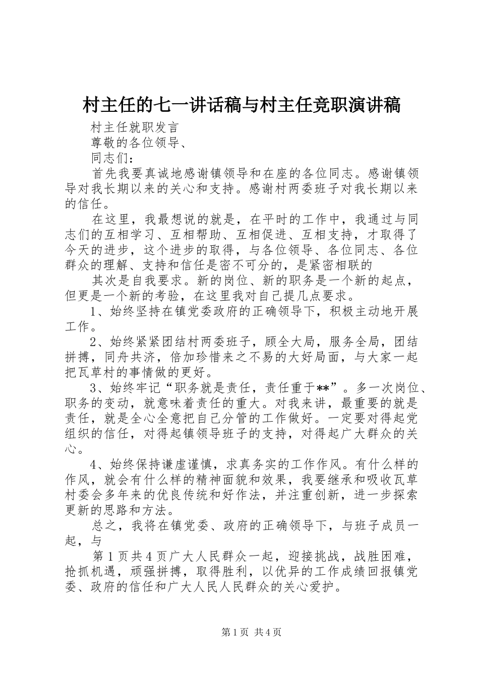 村主任的七一讲话发言稿与村主任竞职演讲稿 (2)_第1页