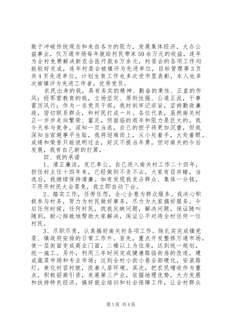 村主任的七一讲话发言稿与村主任竞职演讲稿 (2)_第3页