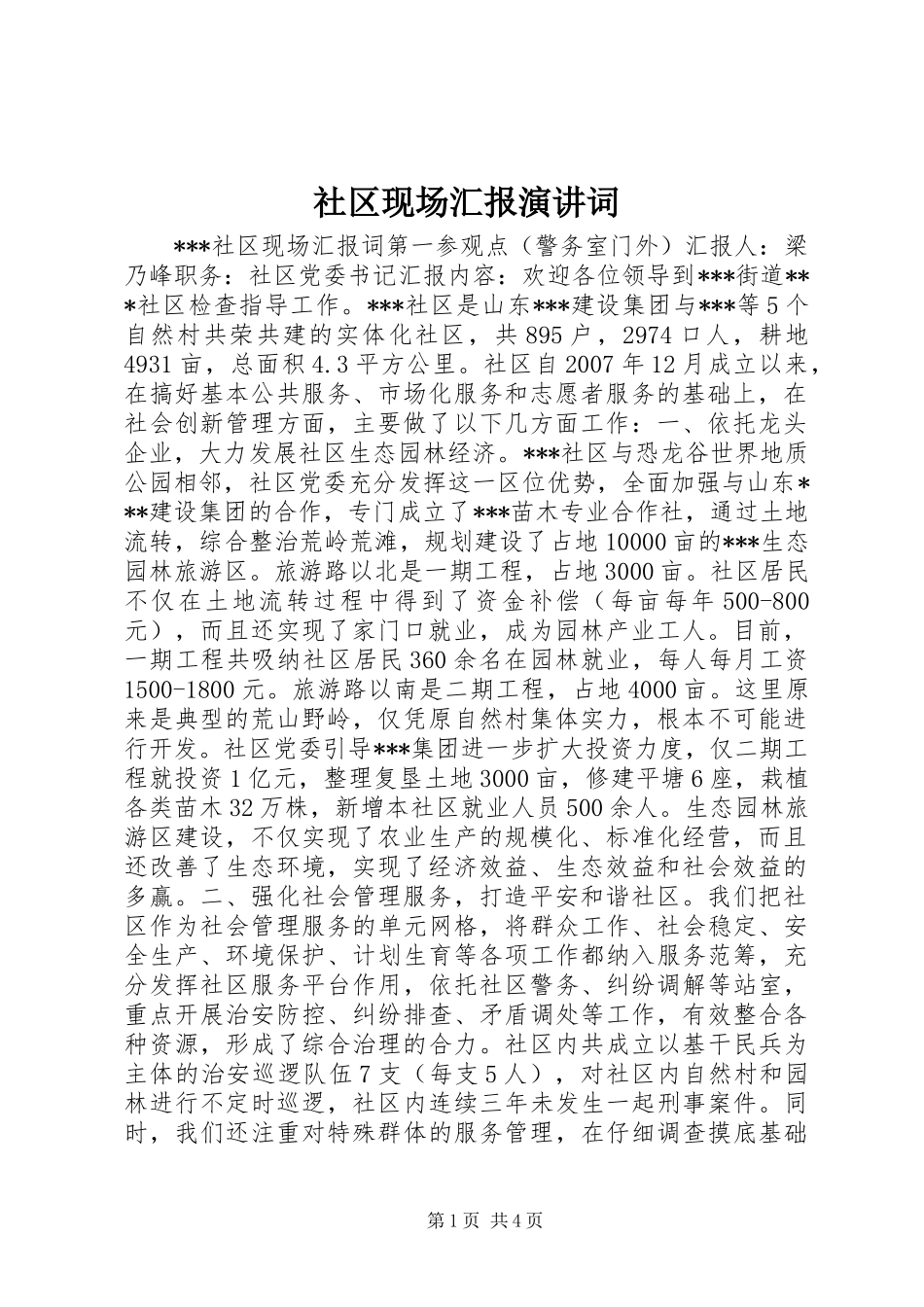社区现场汇报演讲稿词 (2)_第1页