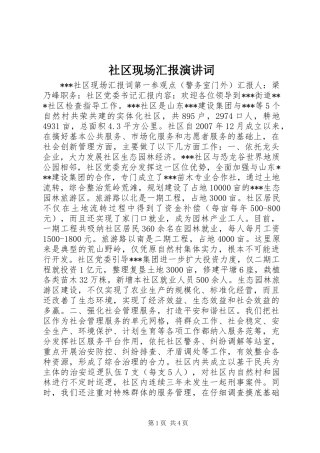 社区现场汇报演讲稿词 (2)