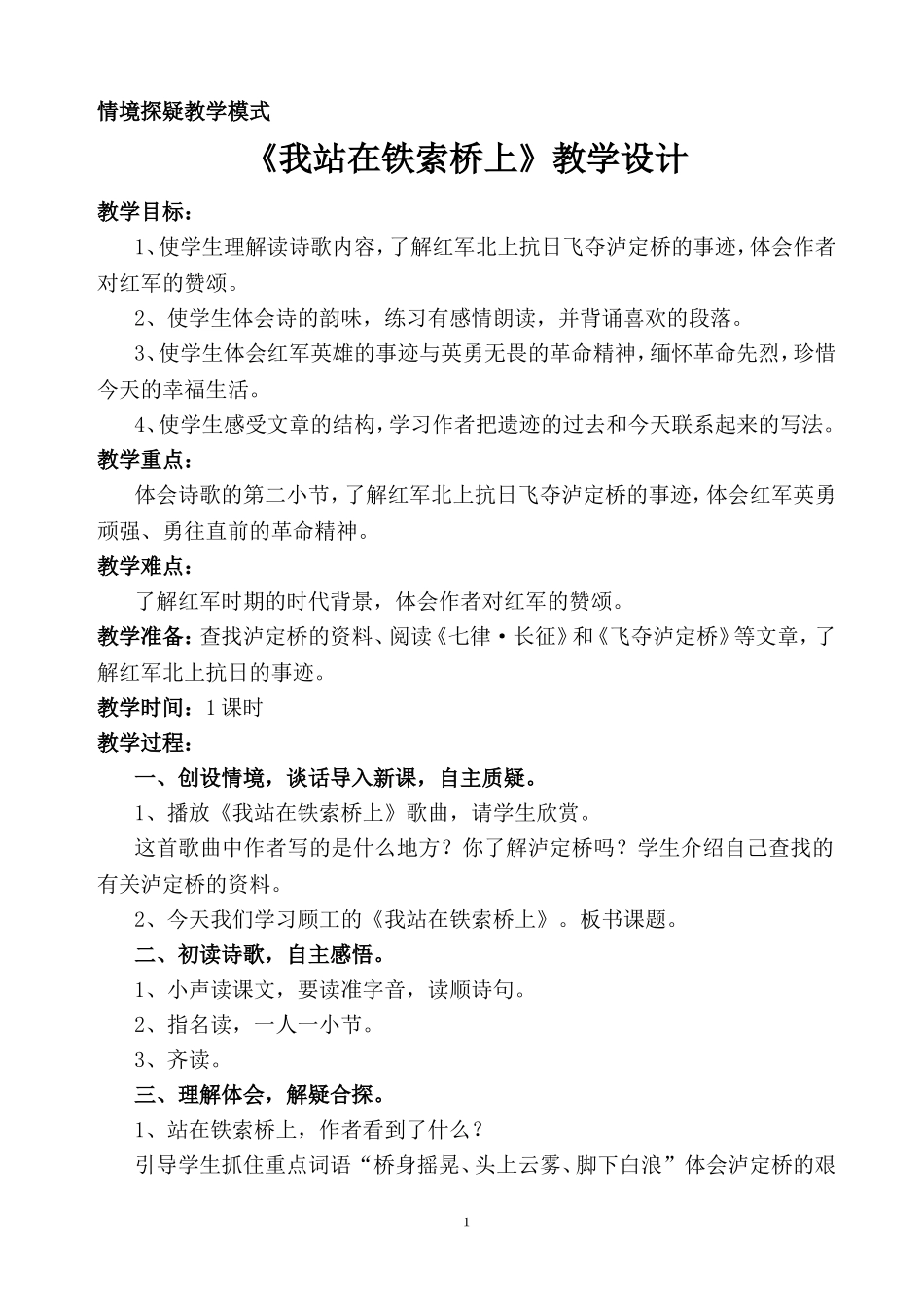 我站在铁索桥上教学设计 (2)_第1页
