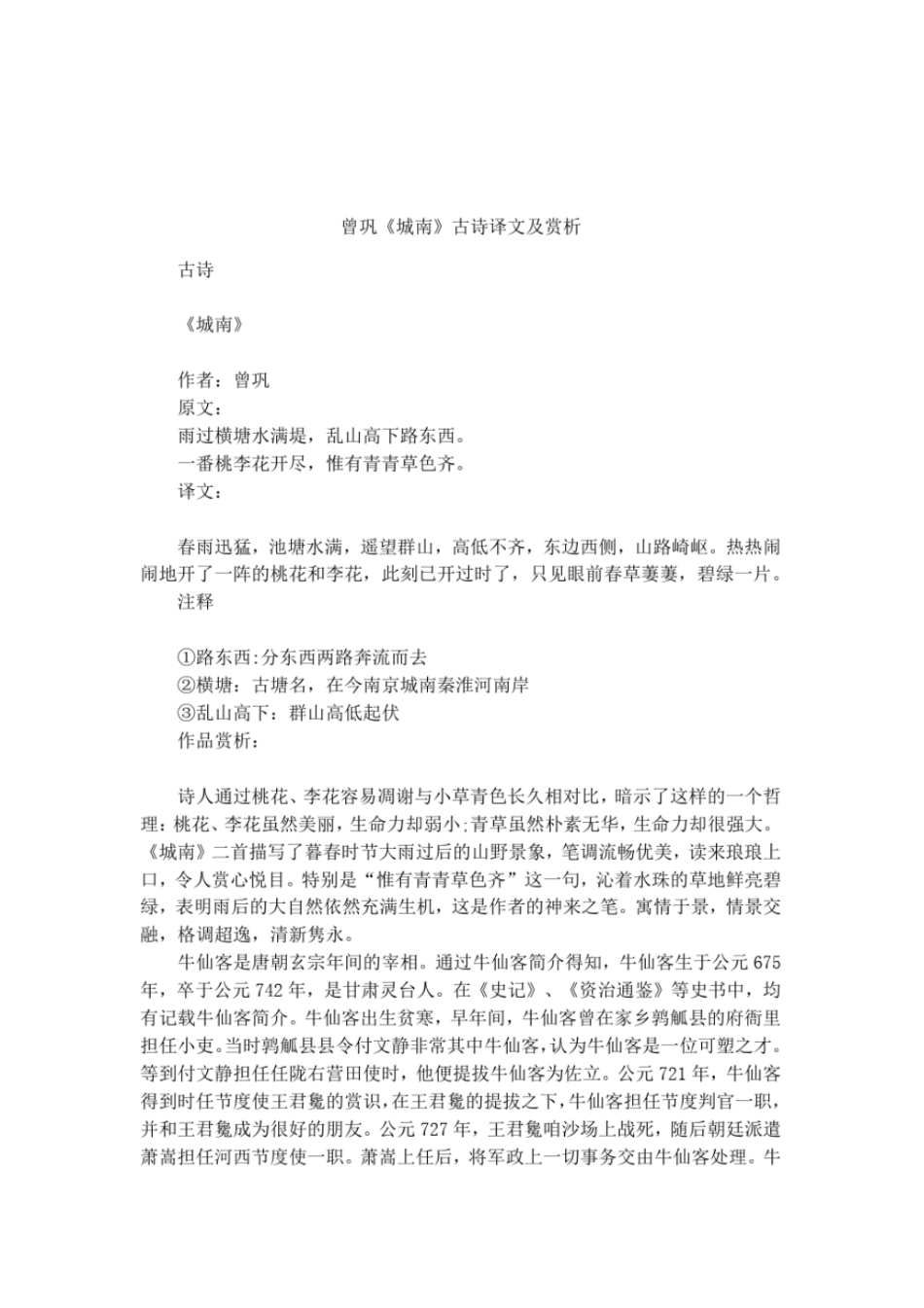 曾巩城南古诗译文及赏析_第1页