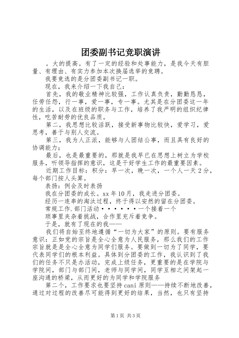 团委副书记竞职演讲稿_第1页