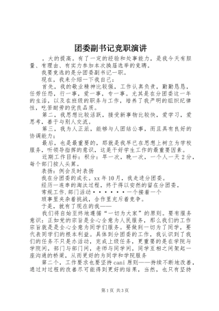 团委副书记竞职演讲稿