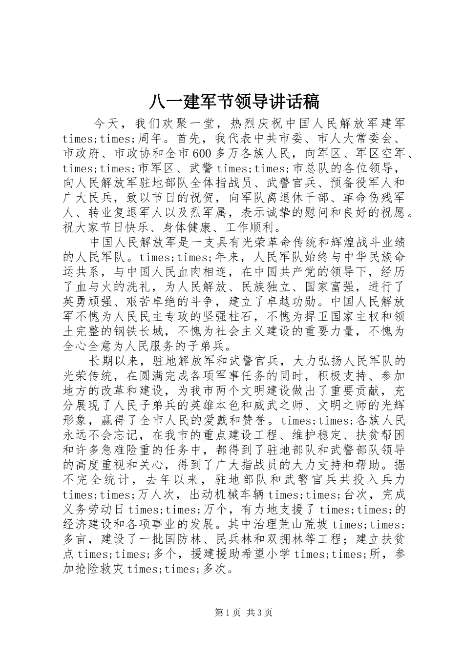 八一建军节领导讲话发言稿_第1页