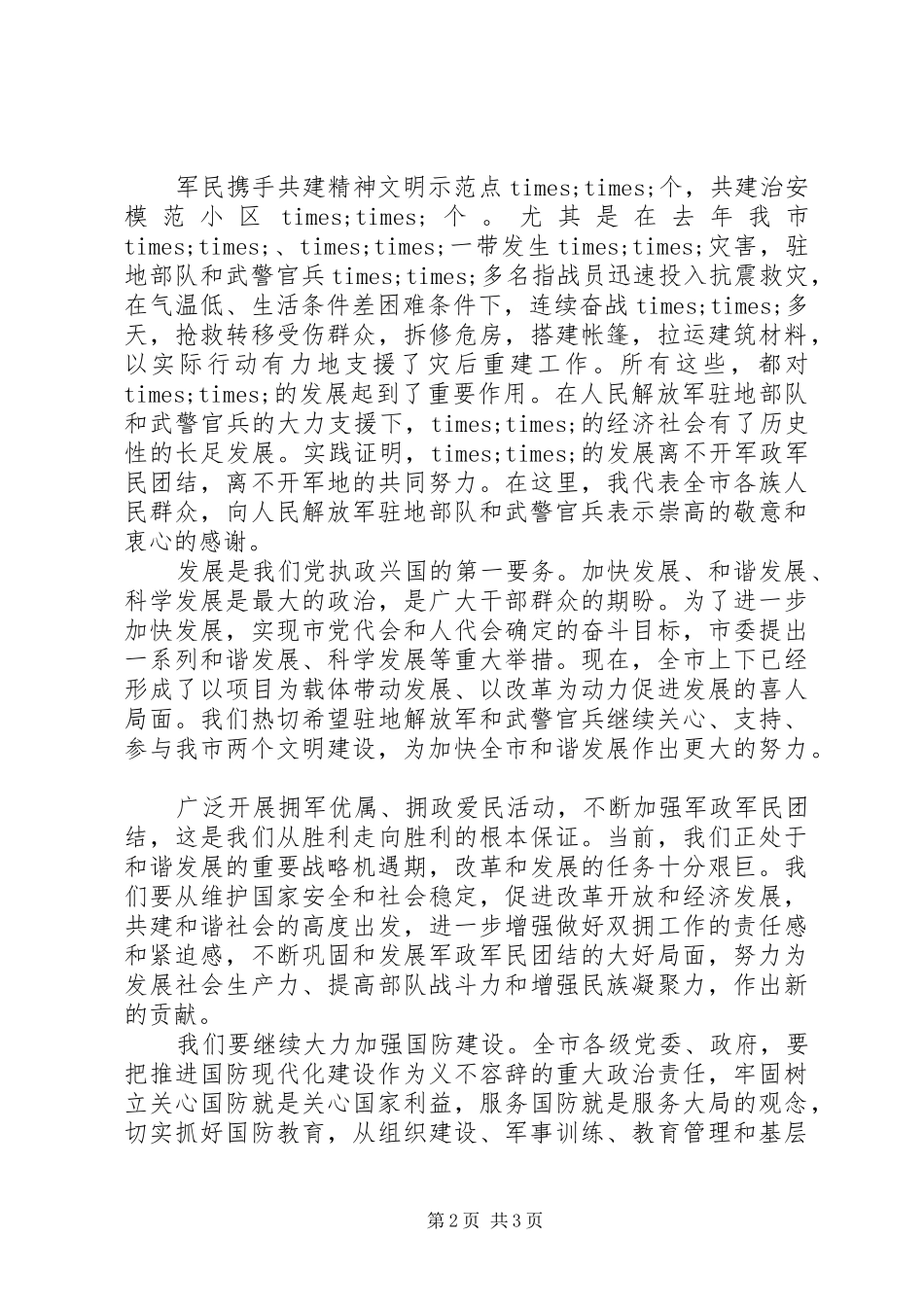 八一建军节领导讲话发言稿_第2页