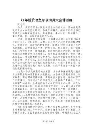 XX年脱贫攻坚总攻动员大会讲话发言稿