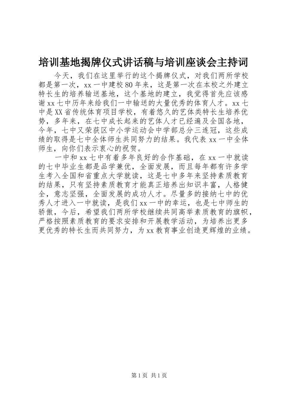 培训基地揭牌仪式讲话发言稿与培训座谈会主持词 (2)_第1页