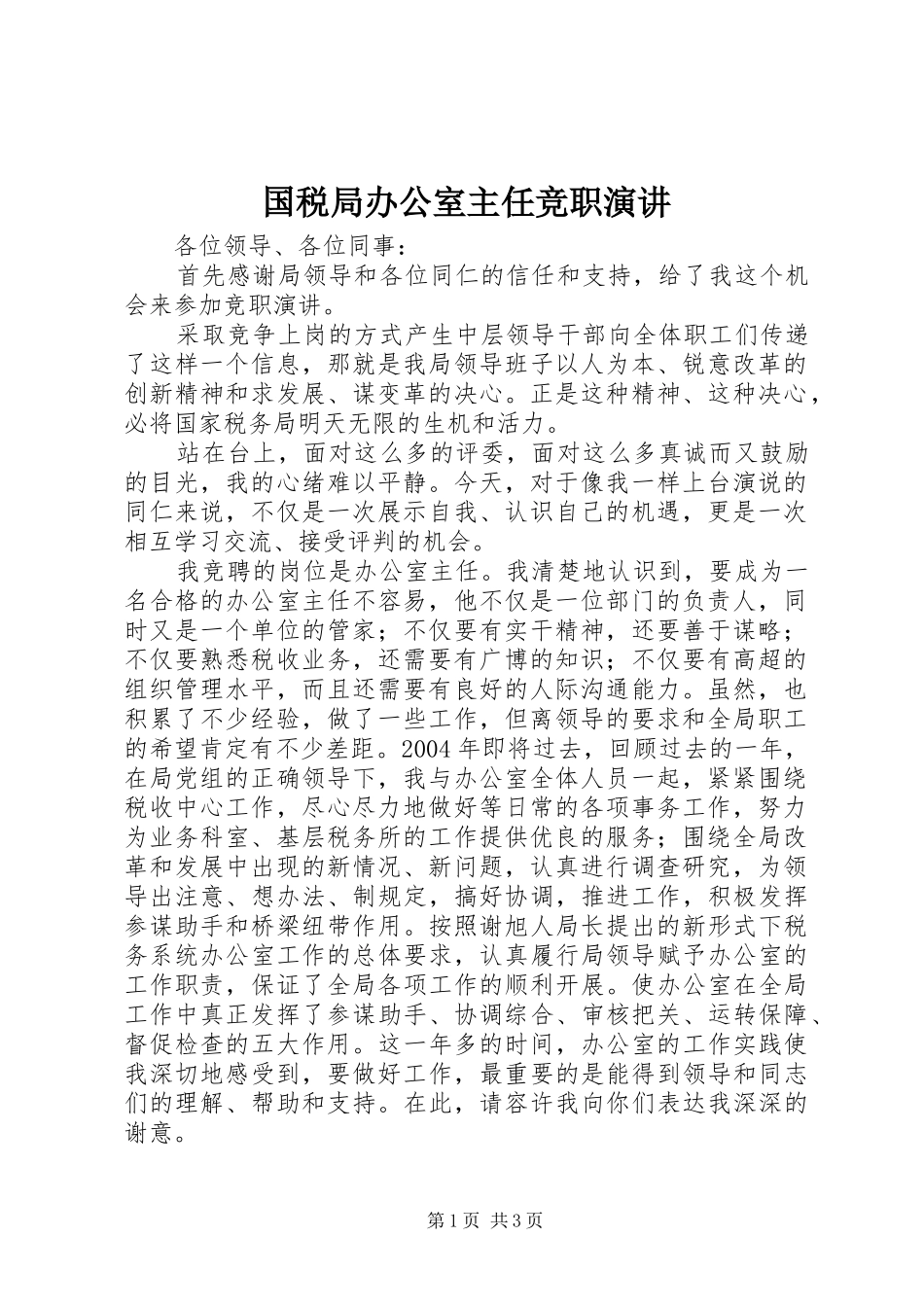 国税局办公室主任竞职演讲稿 (4)_第1页