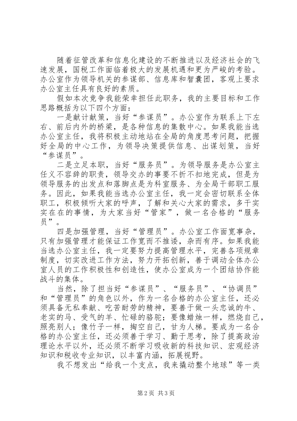 国税局办公室主任竞职演讲稿 (4)_第2页