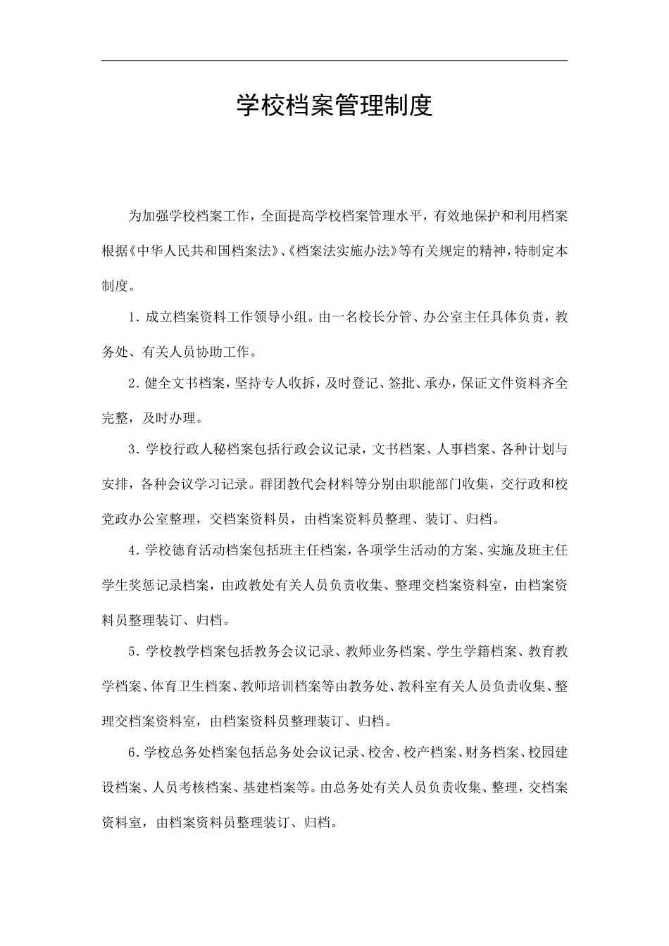 学校档案管理制_第1页